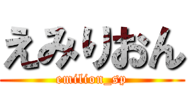 えみりおん (emilion_sp)