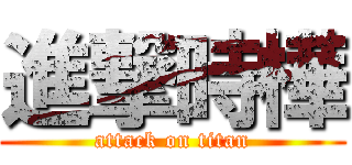 進撃時樺 (attack on titan)