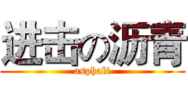 进击の沥青 (asphalt)