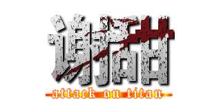 谢甜 (attack on titan)