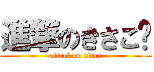 進撃のきさこ♡ (attack on titan)