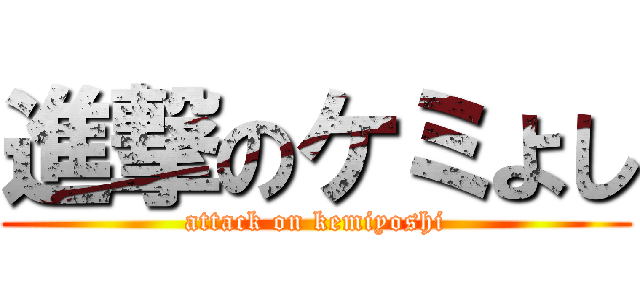 進撃のケミよし (attack on kemiyoshi)