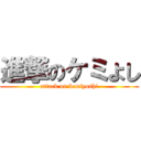 進撃のケミよし (attack on kemiyoshi)