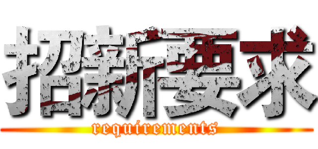 招新要求 (requirements)