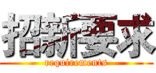 招新要求 (requirements)