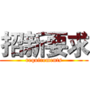 招新要求 (requirements)