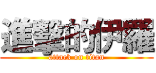 進擊的伊羅 (attack on titan)