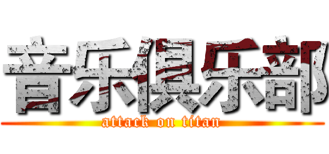 音乐俱乐部 (attack on titan)