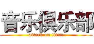 音乐俱乐部 (attack on titan)