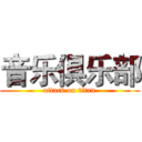 音乐俱乐部 (attack on titan)