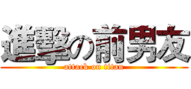 進擊の前男友 (attack on titan)
