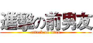 進擊の前男友 (attack on titan)