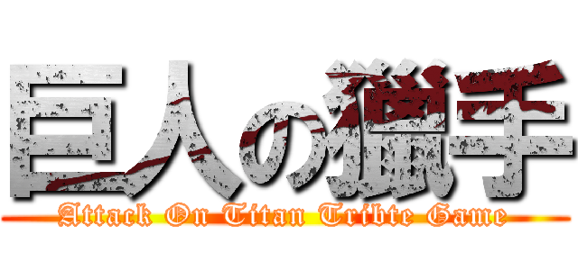 巨人の獵手 (Attack On Titan Tribte Game)