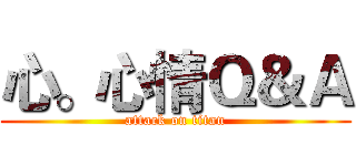 心。心情Ｑ＆Ａ (attack on titan)