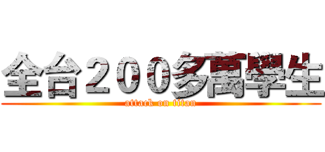 全台２００多萬學生 (attack on titan)