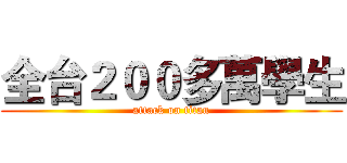 全台２００多萬學生 (attack on titan)