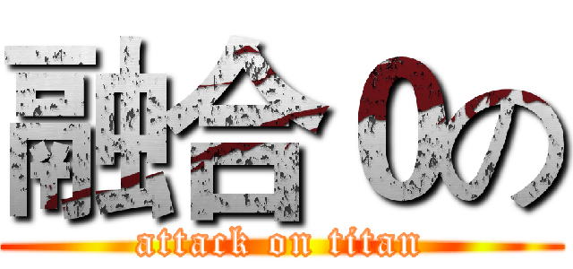 融合０の (attack on titan)