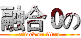 融合０の (attack on titan)