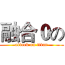 融合０の (attack on titan)