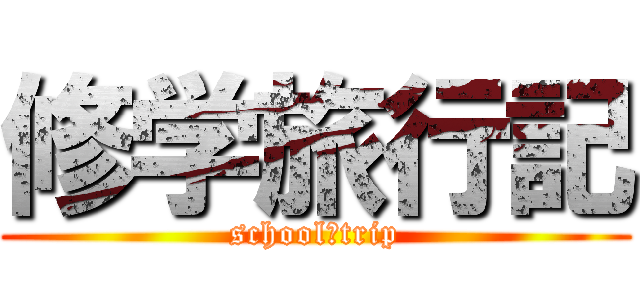 修学旅行記 (school　trip)