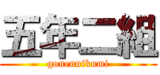 五年二組 (gonennikumi)