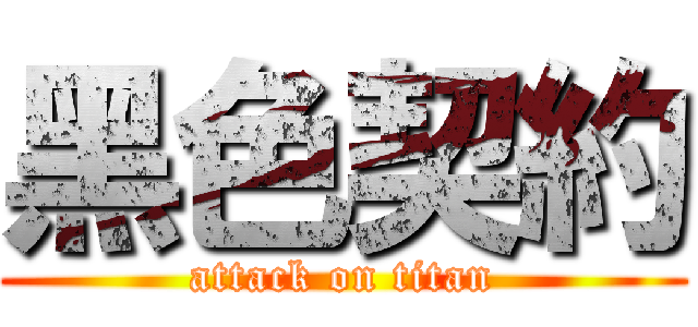 黑色契約 (attack on titan)