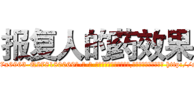 报复人的药效果 (报复人的药效果【电-186x2687x6963-Q278180069元-吉-药-业】我们做的是长期生意,靠的是老客户长期支持 http://sngk.net/joQryE
)
