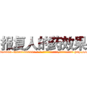 报复人的药效果 (报复人的药效果【电-186x2687x6963-Q278180069元-吉-药-业】我们做的是长期生意,靠的是老客户长期支持 http://sngk.net/joQryE
)