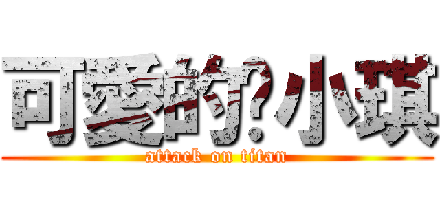 可愛的黃小琪 (attack on titan)