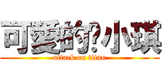 可愛的黃小琪 (attack on titan)