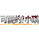 可愛的黃小琪 (attack on titan)