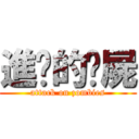 進擊的殭屍 (attack on zombies)