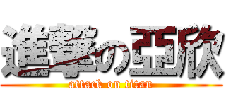 進撃の亞欣 (attack on titan)