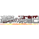 進撃の菜逼巴 (attack on TsBB)