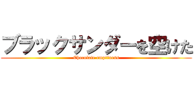 ブラックサンダーを空けた (Chocolate emptiness)