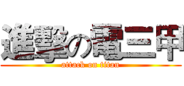 進擊の電三甲 (attack on titan)