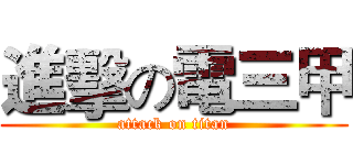 進擊の電三甲 (attack on titan)