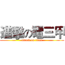 進擊の電三甲 (attack on titan)