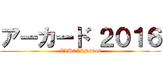 アーカード ２０１６ (ALUCARD2016)