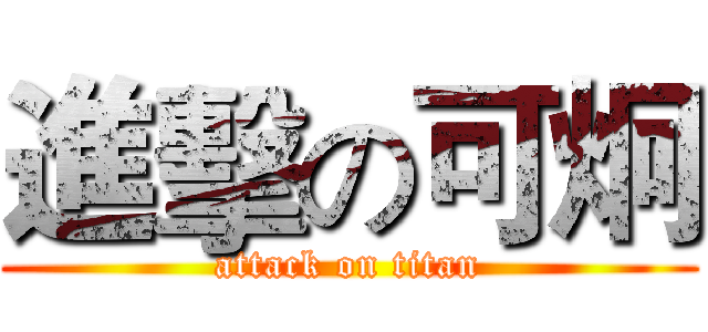 進擊の可炯 (attack on titan)