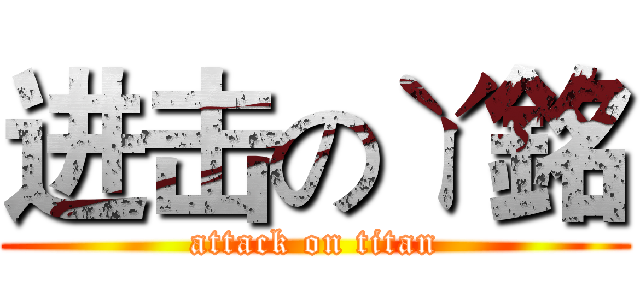 进击のㄚ銘 (attack on titan)