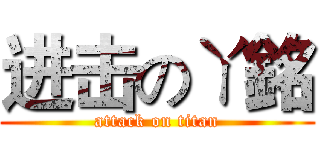 进击のㄚ銘 (attack on titan)