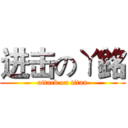 进击のㄚ銘 (attack on titan)