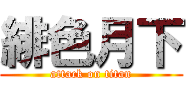 緋色月下 (attack on titan)