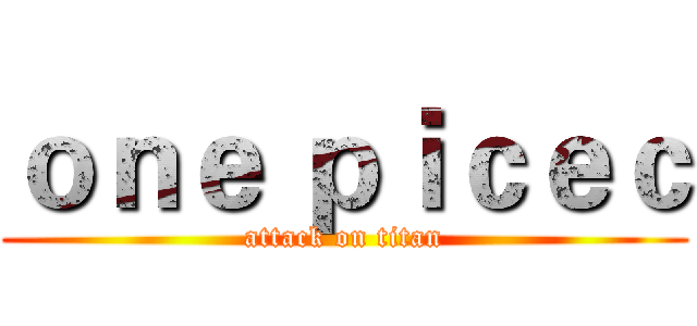 ｏｎｅ ｐｉｃｅｃ (attack on titan)