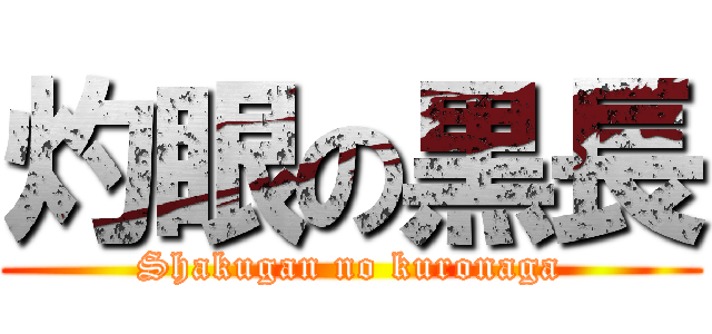 灼眼の黒長 (Shakugan no kuronaga)