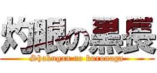 灼眼の黒長 (Shakugan no kuronaga)