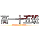 高一十五班 (attack on titan)
