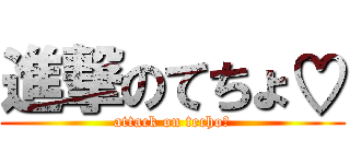 進撃のてちょ♡ (attack on techo♡)
