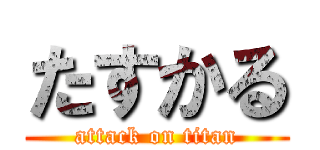 たすかる (attack on titan)